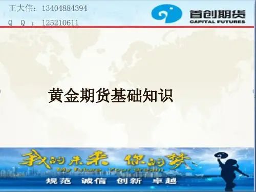 赤峰黄金期货基础知识-王大伟