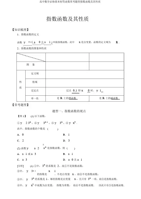 高中数学必修基本初等函数常考题型指数函数及其性质
