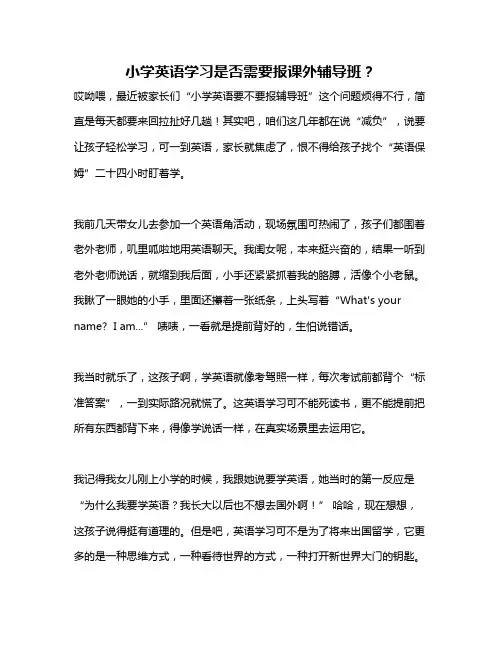 小学英语学习是否需要报课外辅导班？