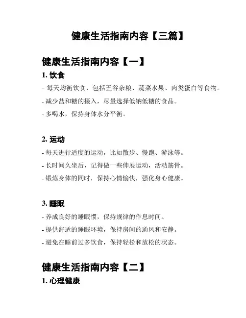 健康生活指南内容【三篇】