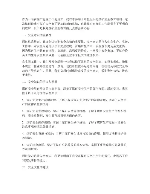 煤矿安全教育体会心得