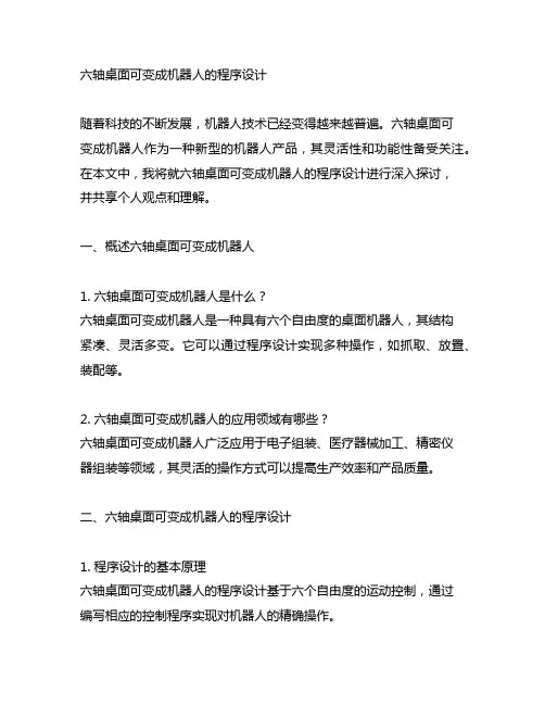 六轴桌面可变成机器人的程序设计