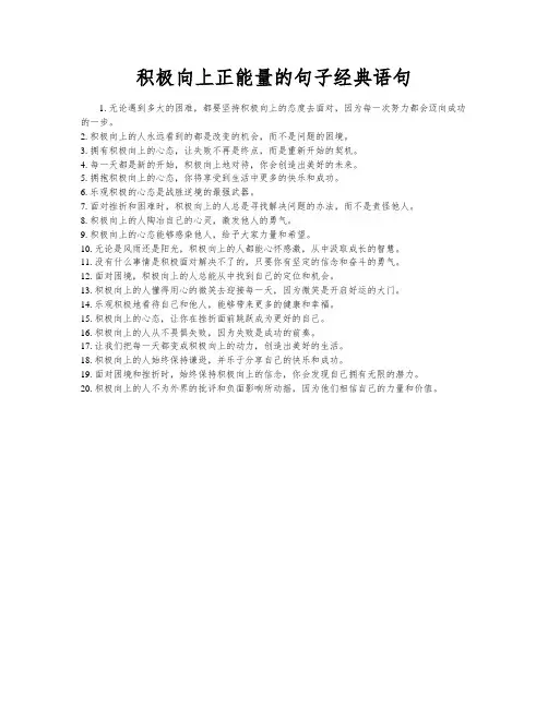 积极向上正能量的句子经典语句