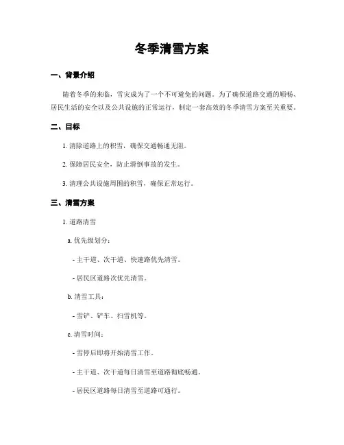 冬季清雪方案