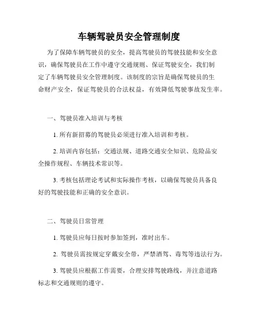 车辆驾驶员安全管理制度