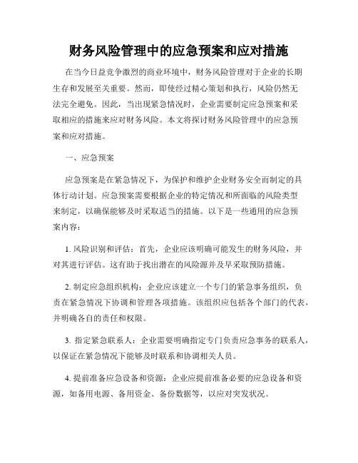 财务风险管理中的应急预案和应对措施