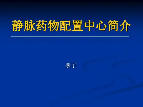 静脉药物配置中心