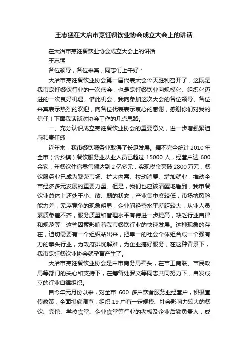 王志猛在大冶市烹饪餐饮业协会成立大会上的讲话