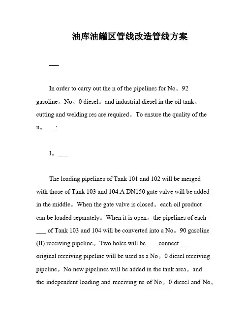 油库油罐区管线改造管线方案
