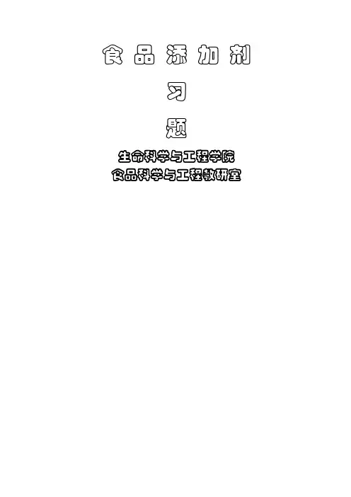 食品添加剂习题