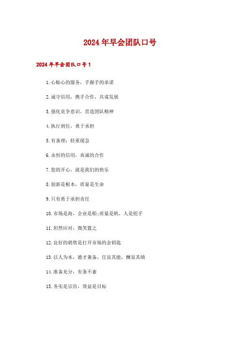 2024年早会团队口号
