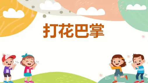 二年级音乐上册《打花巴掌》PPT教学课件,共14页