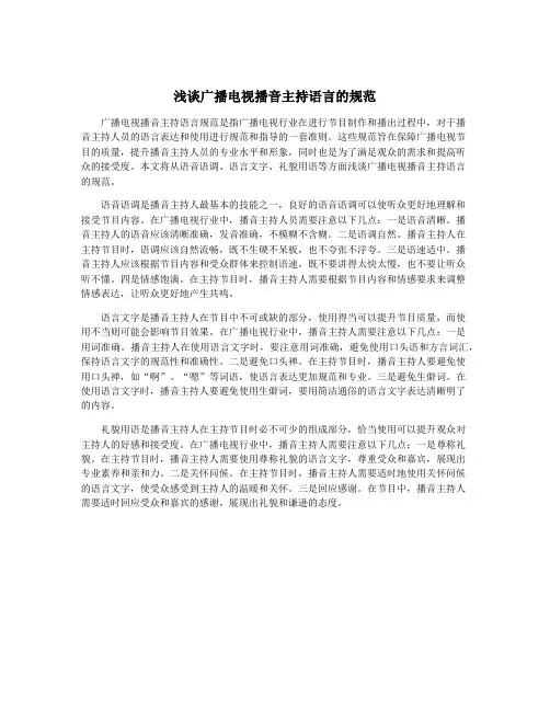浅谈广播电视播音主持语言的规范