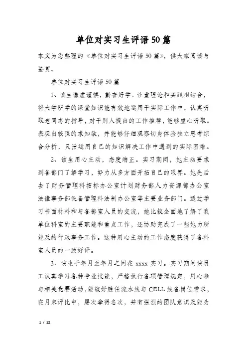 单位对实习生评语50篇