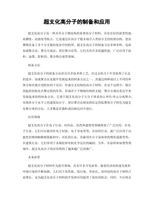 超支化高分子的制备和应用