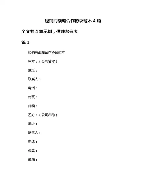 经销商战略合作协议范本4篇