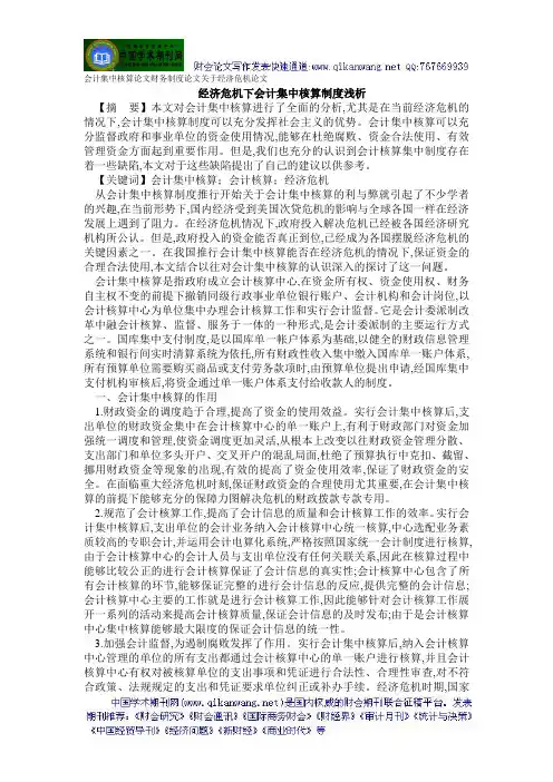 会计集中核算论文财务制度论文关于经济危机论文——经济危机下会计集中核算制度浅析