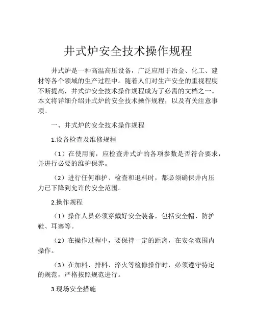 井式炉安全技术操作规程