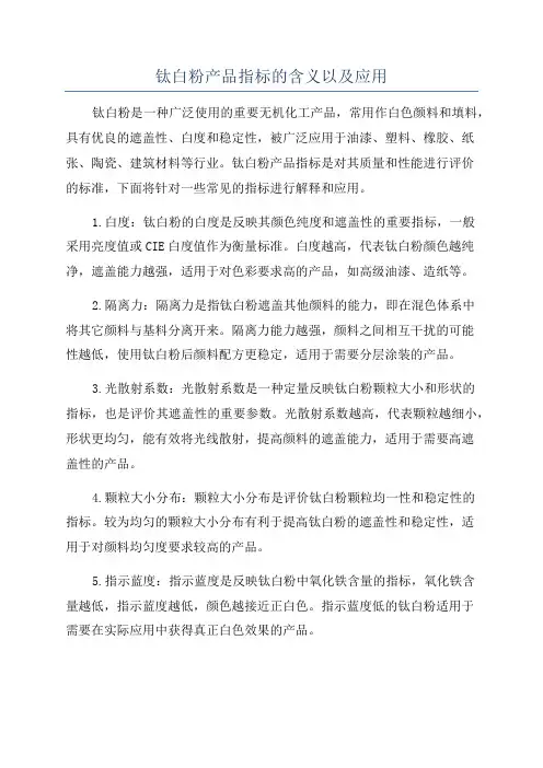 钛白粉产品指标的含义以及应用