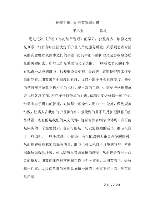 护理工作中的细节管理心得