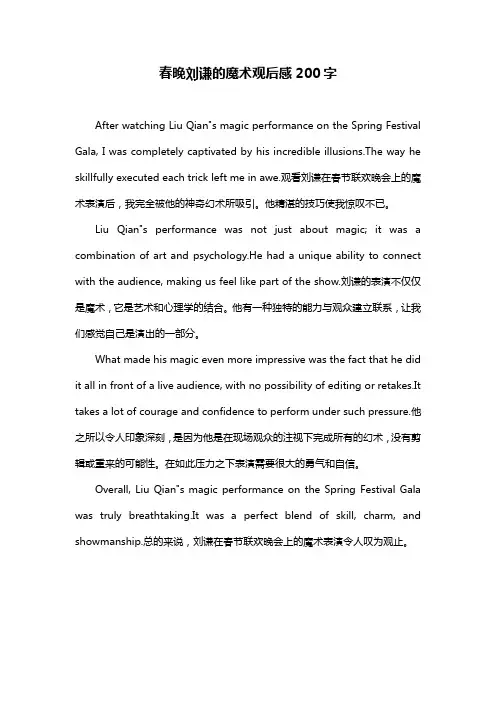 春晚刘谦的魔术观后感200字