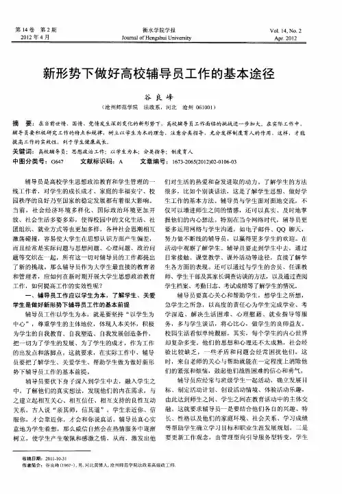 新形势下做好高校辅导员工作的基本途径