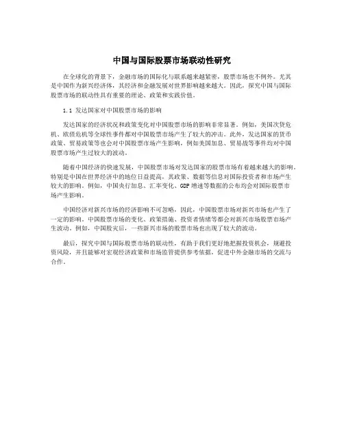 中国与国际股票市场联动性研究