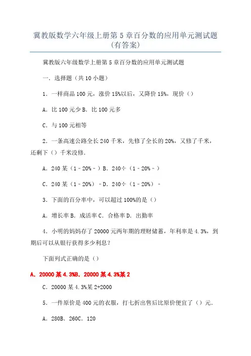 冀教版数学六年级上册第5章百分数的应用单元测试题(有答案)