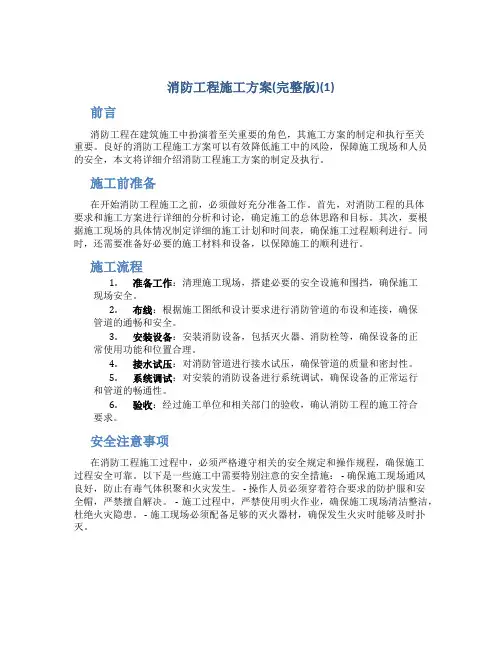 消防工程施工方案(完整版)(1)