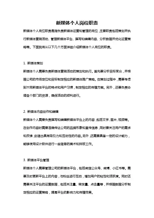 新媒体个人岗位职责