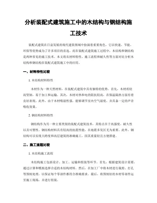 分析装配式建筑施工中的木结构与钢结构施工技术
