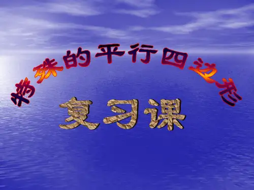 八下第六章《特殊平行四边形复习课》ppt课件-(共42张PPT)-(1)