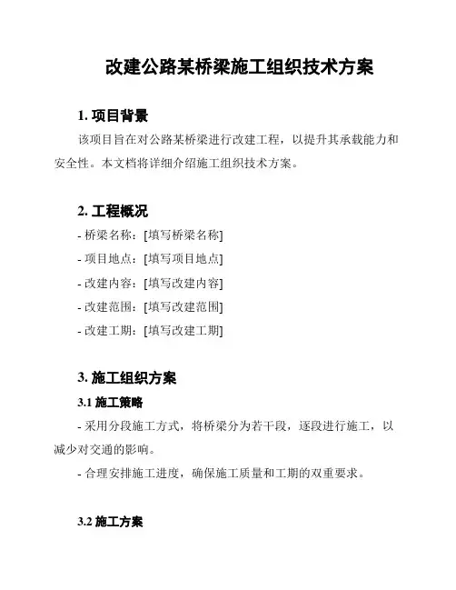 改建公路某桥梁施工组织技术方案