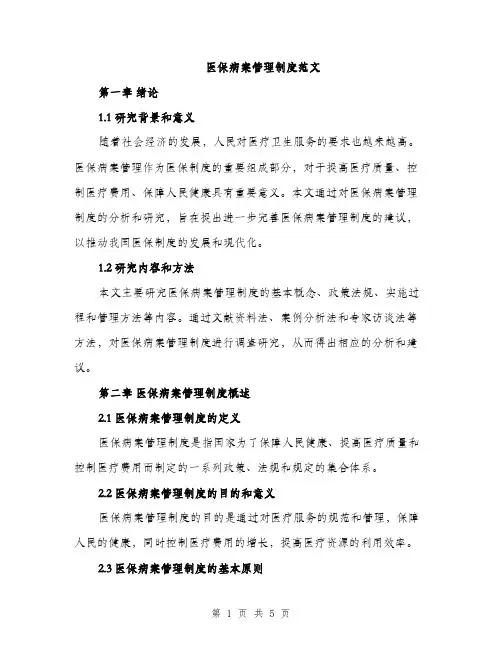 医保病案管理制度范文（2篇）