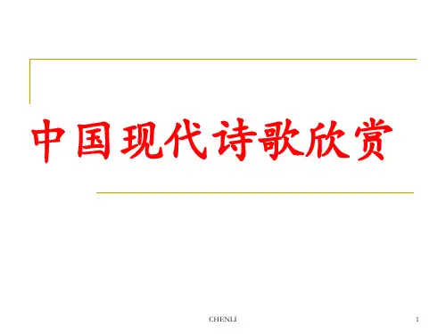 中国现代诗歌讲座PPT课件
