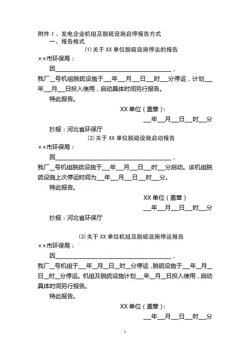 发电企业机组及脱硫设施启停报告方式