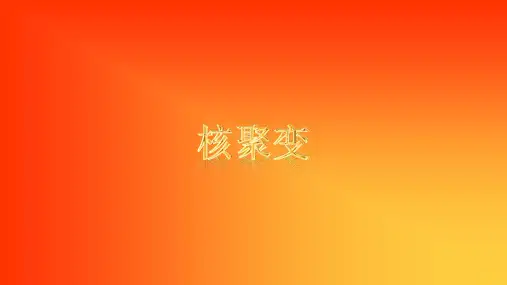 核聚变