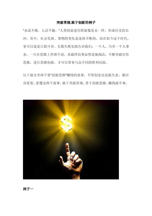 突破常规,敢于创新的例子