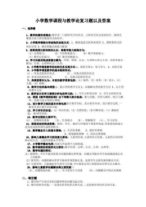 小学数学课程与教学论复习题及答案(完整版)