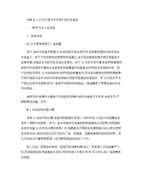 2009年1-12月中国汽车市场产销分析报告-