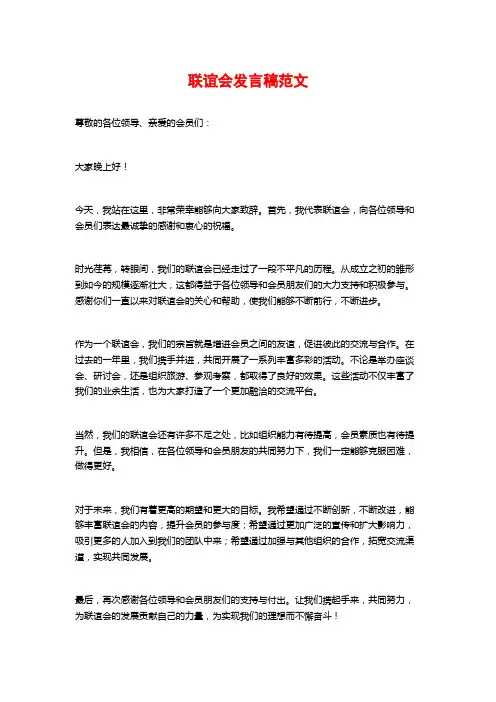 联谊会发言稿范文