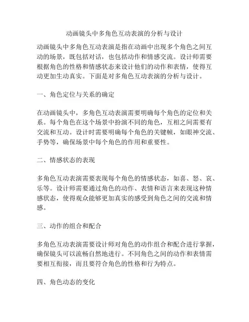 动画镜头中多角色互动表演的分析与设计 