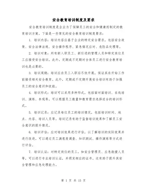 安全教育培训制度及要求(四篇)