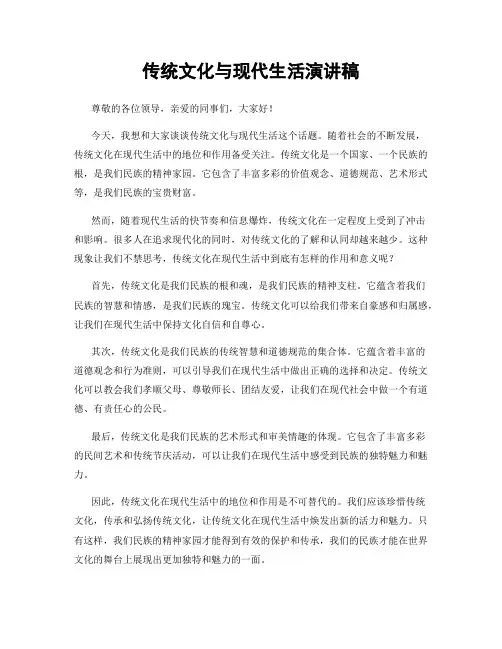 传统文化与现代生活演讲稿