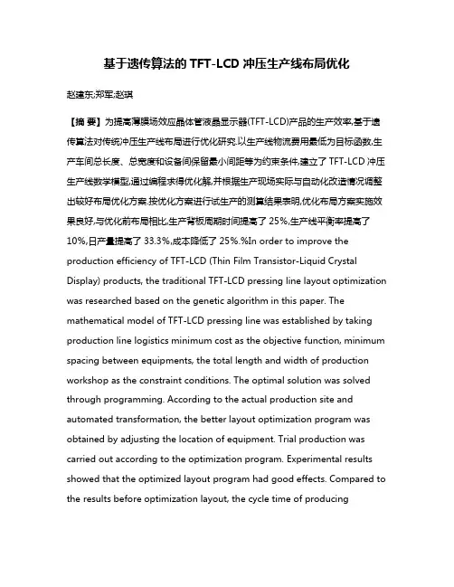 基于遗传算法的TFT-LCD冲压生产线布局优化