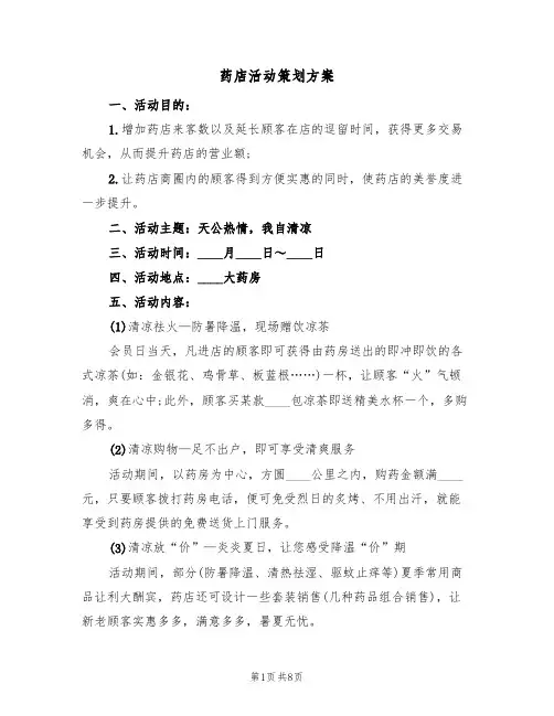 药店活动策划方案（5篇）