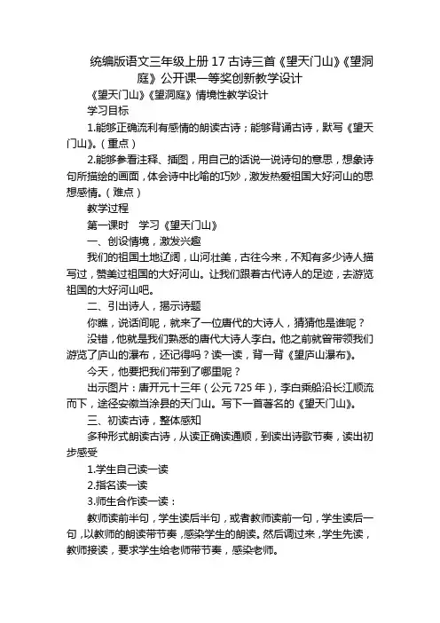 统编版语文三年级上册17古诗三首《望天门山》《望洞庭》公开课一等奖创新教学设计