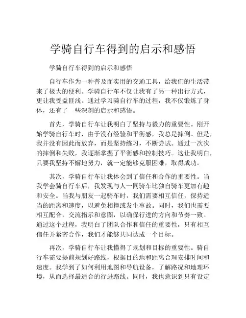 学骑自行车得到的启示和感悟