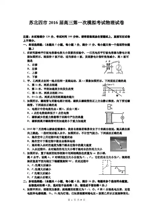 2016届江苏省苏北四市高三上学期期末调研考试物理卷(2016.01)