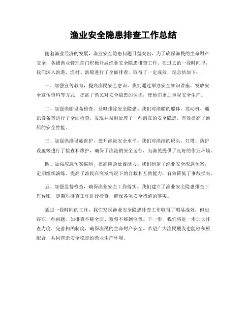 渔业安全隐患排查工作总结